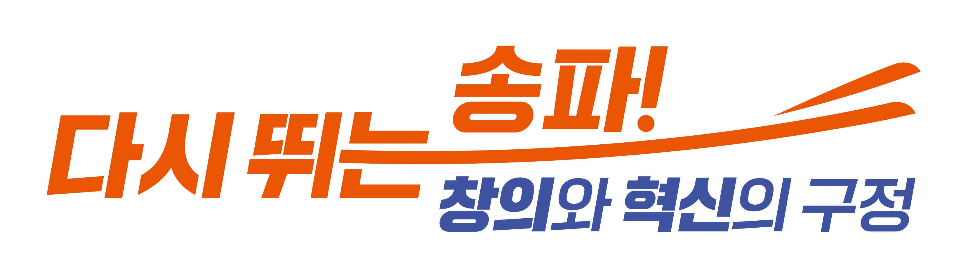 다시 뛰는 송파! 창의와 혁신의 구정 이미지