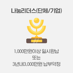 나눔리더스(단체/기업); 1,000만원이상 일시완납 또는 3년내 3,000만원 납부약정
