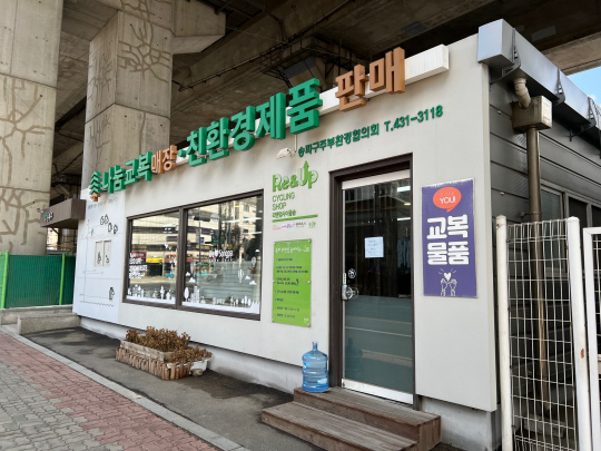 나눔교복매장 친환경제품 판매 외부