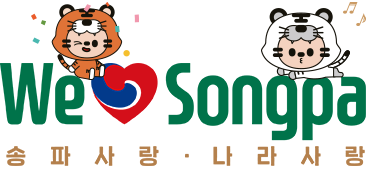 We Songpa 송파 사랑 · 나라사랑