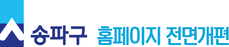 송파구 홈페이지 전면개편