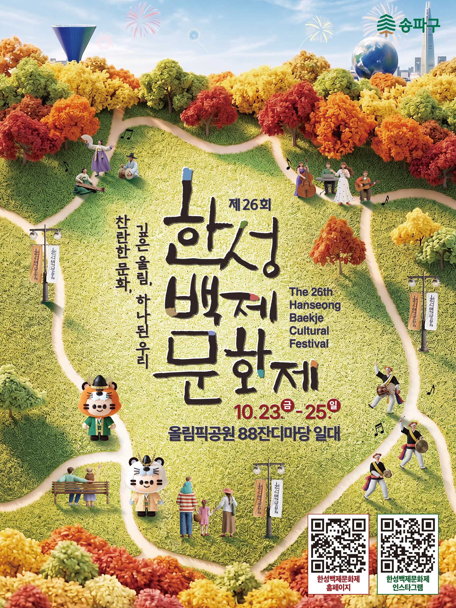 제26회 한성백제문화제