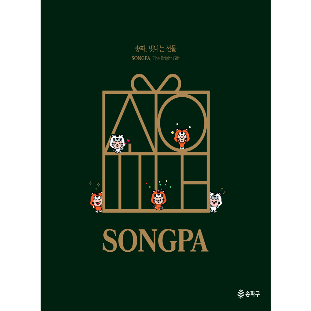 SONGPA, The Bright Gift, 송파 빛나는 선물