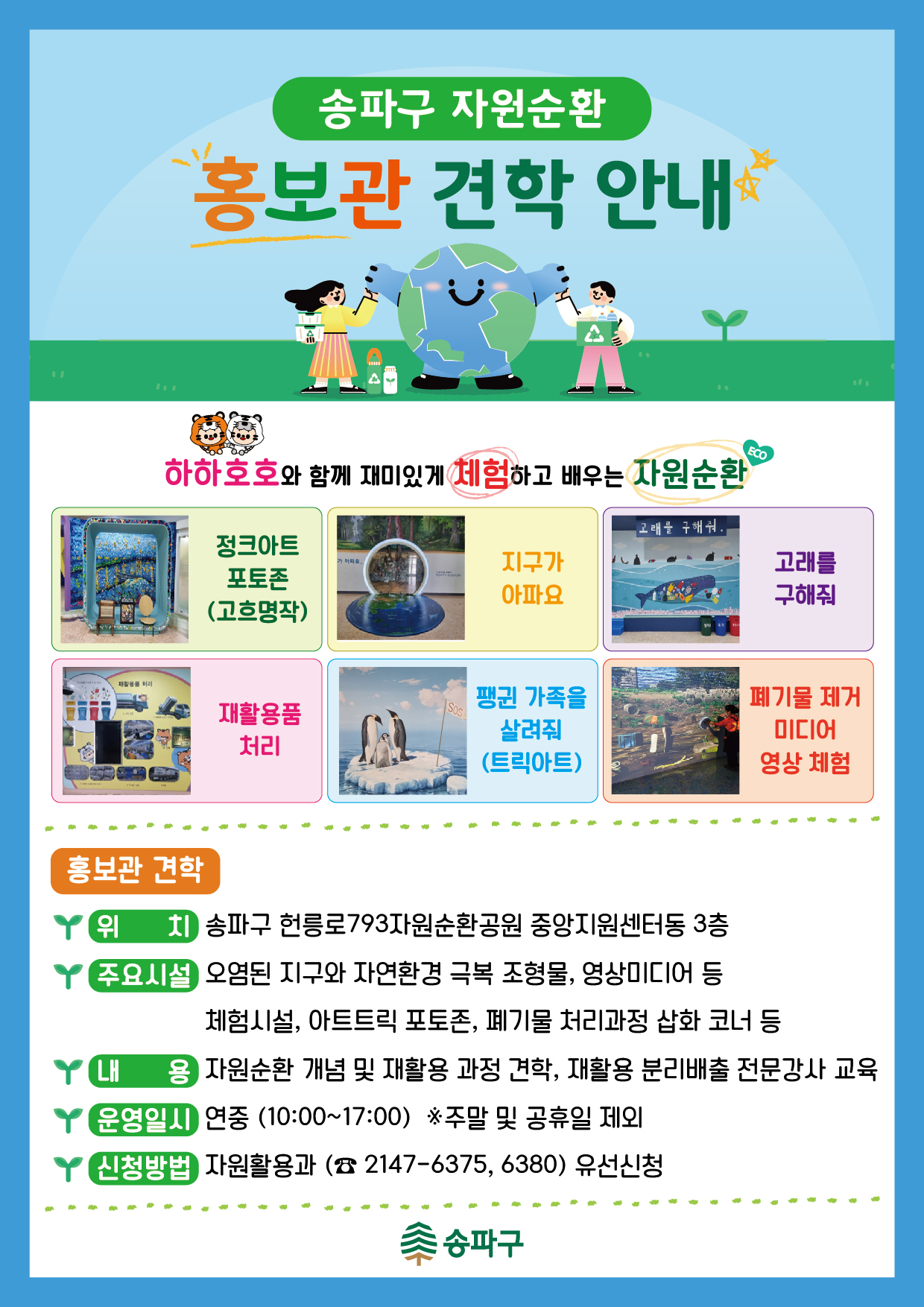 송파구 자원순환 홍보관 견학 안내