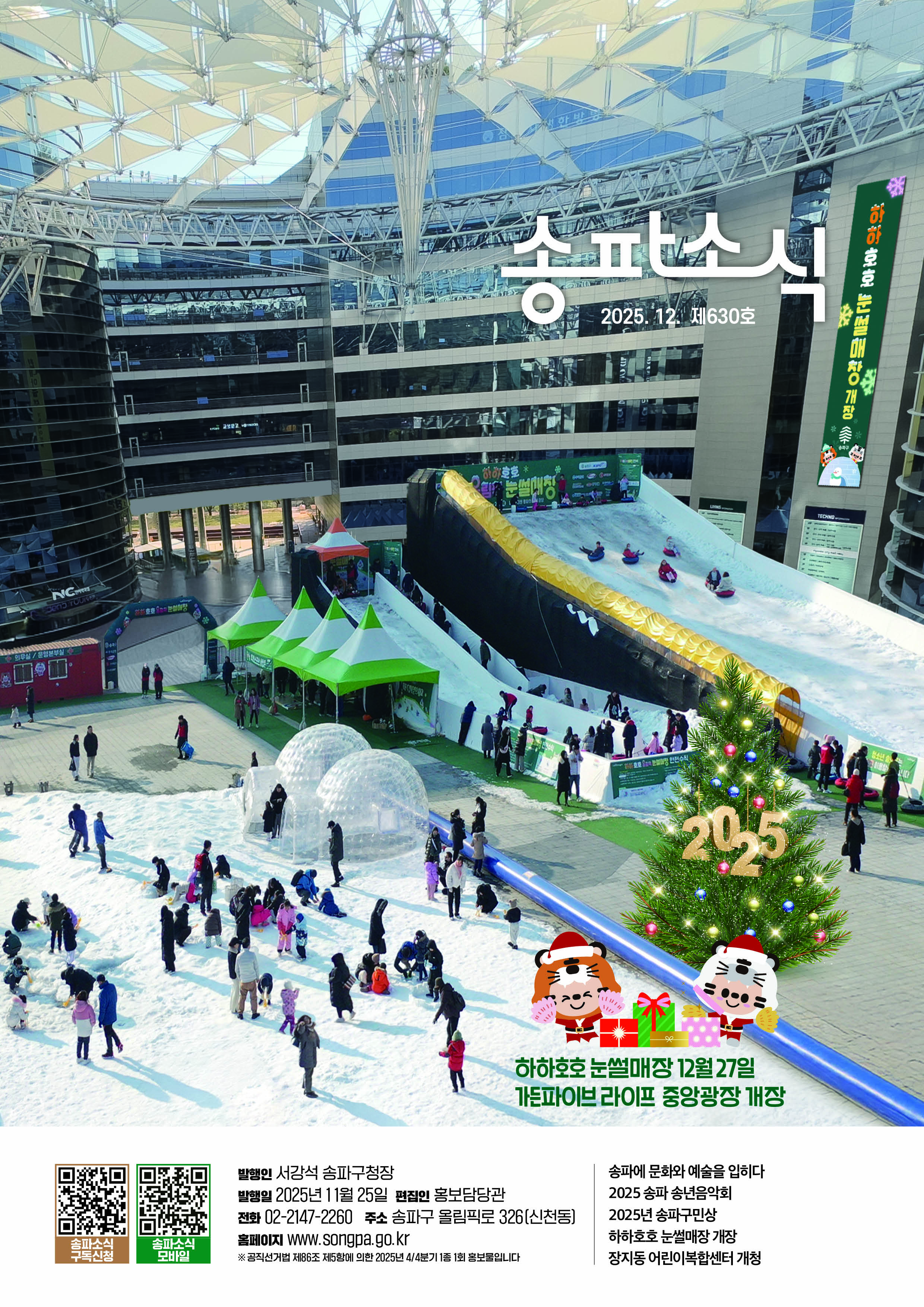 호수의 가을과 겨울 그리고 루미나리에 2025.10.31.(금) - 2026. 2.28(토) 송파소식 2025. 11. 제629호