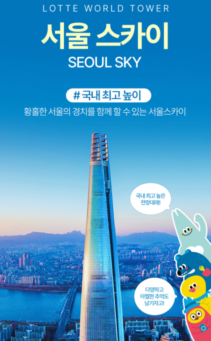 서울스카이