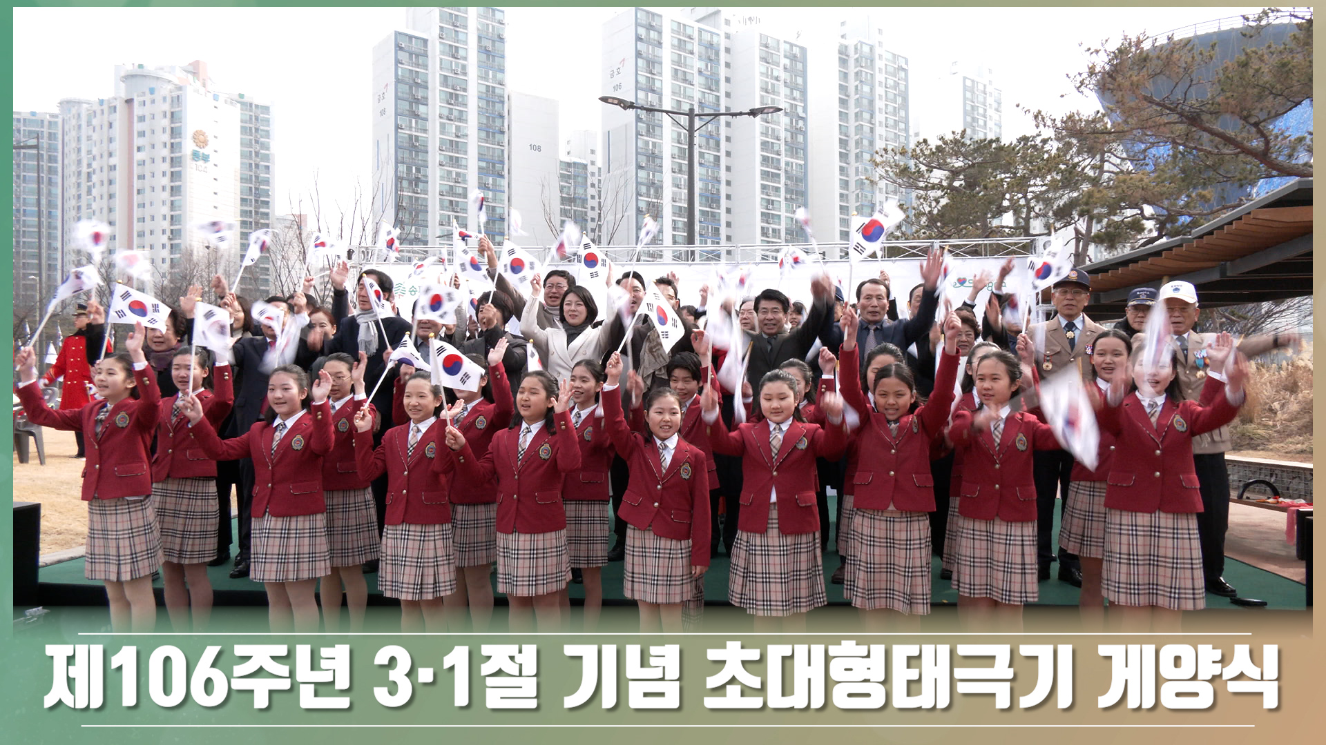 제106주년 3·1절 기념 초대형태극기 게양식의 이미지