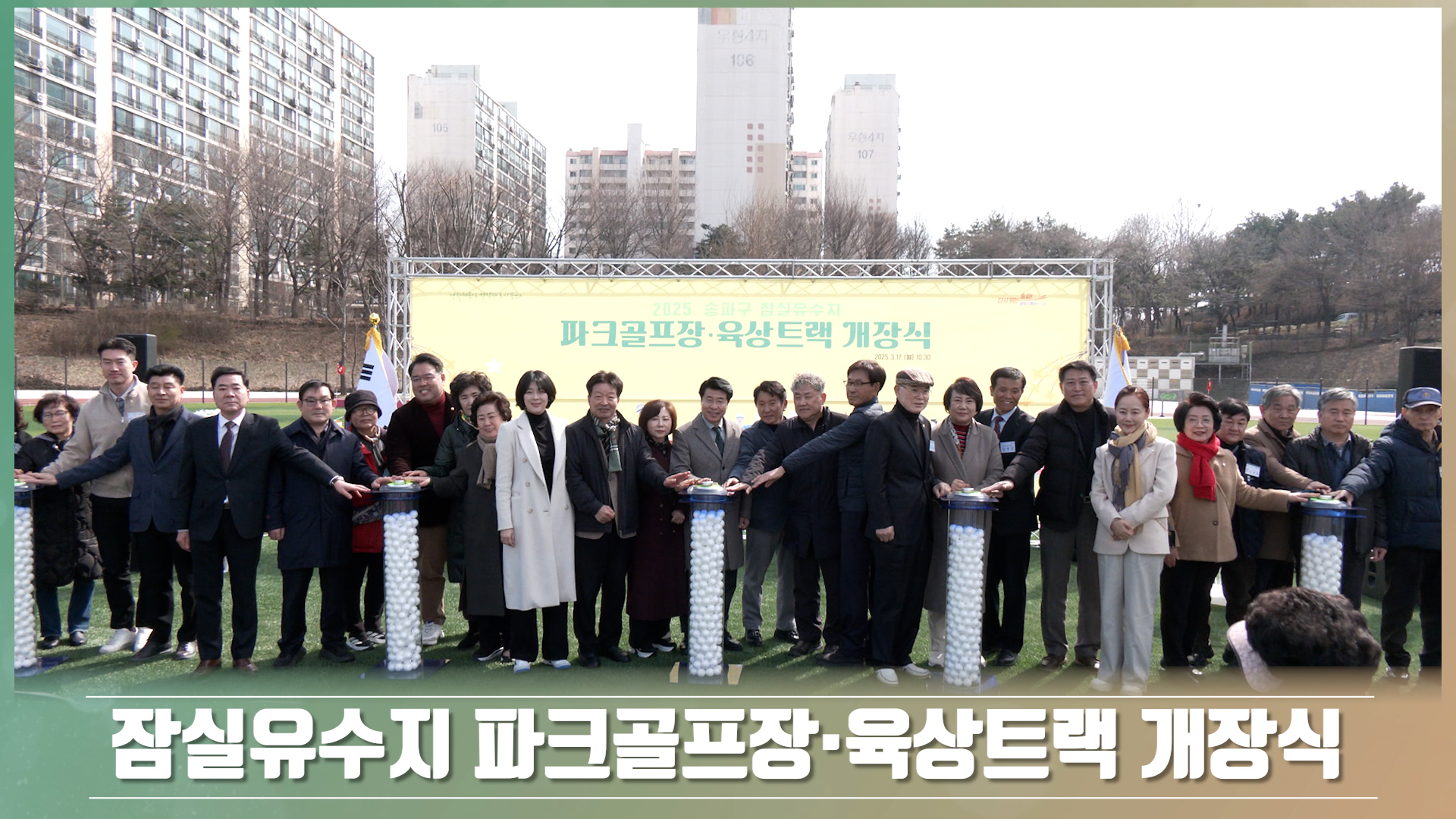 잠실유수지 파크골프장·육상트랙 개장식의 이미지