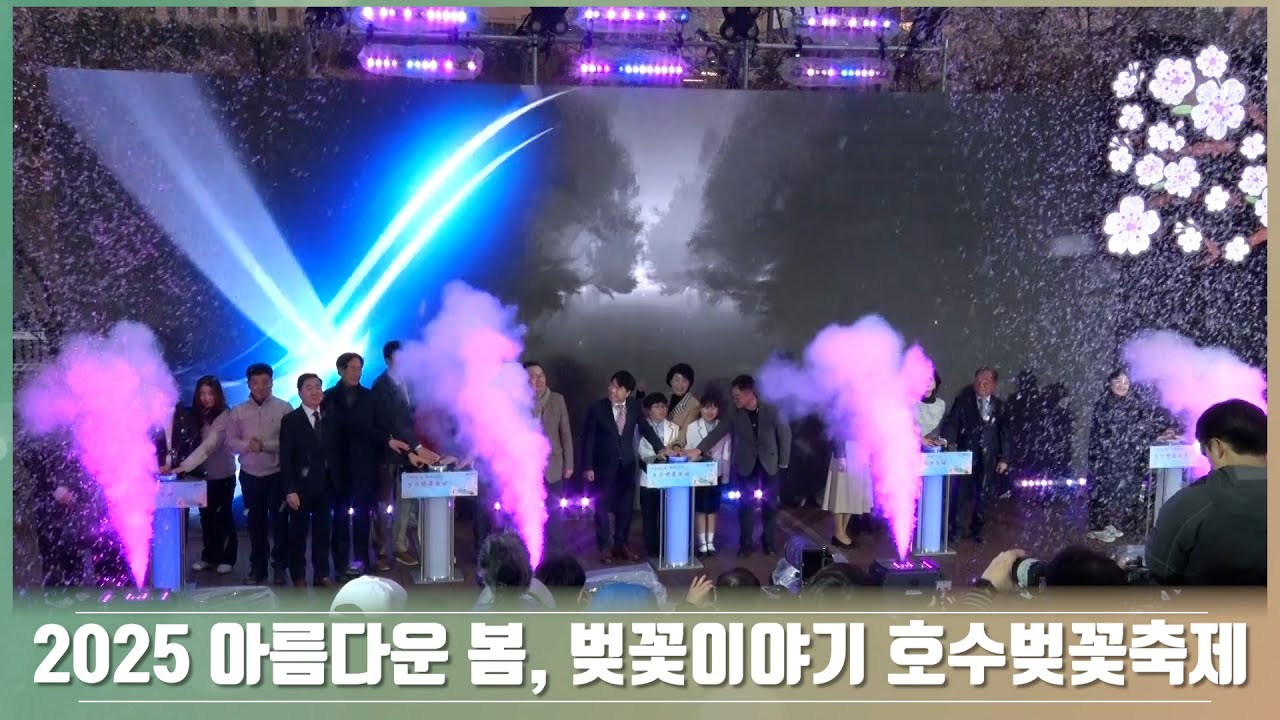 2025 아름다운 봄, 벚꽃이야기 호수벚꽃축제의 이미지