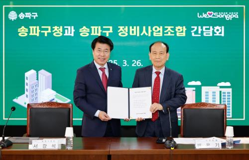 서강석 송파구청장, 정비사업조합 연합회와 ‘소통의 장’ 마련…재건축, 재개발 속도UP 의 이미지