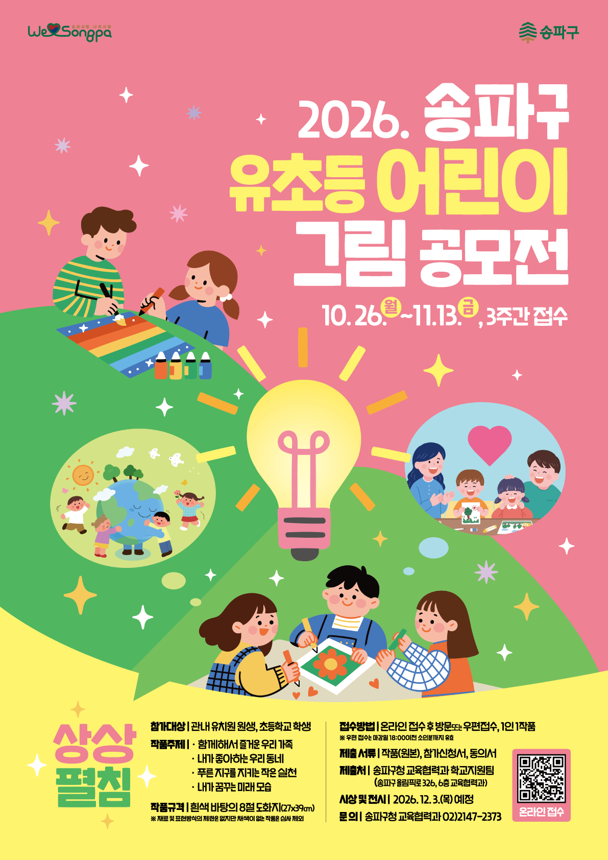 2026 송파구 유초등 어린이 그림 공모전