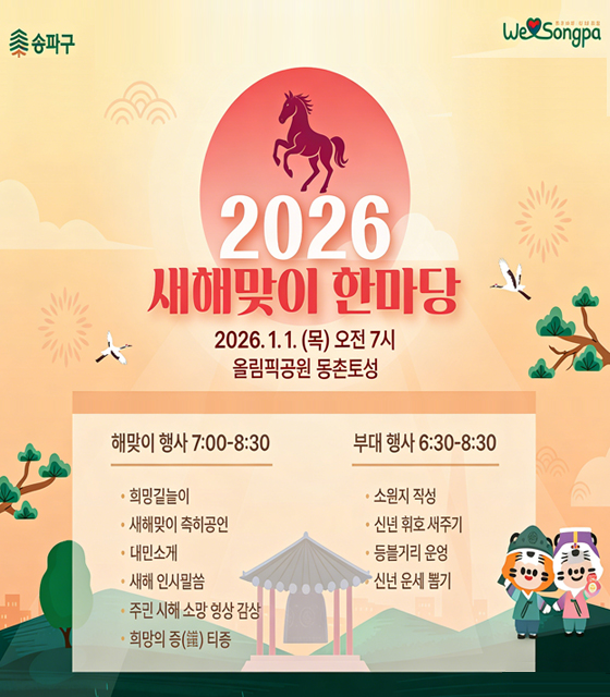 2026년 새해맞이 한마당
2026. 1. 1.(목) 오전7시
올림픽공원 몽촌토성 망월봉

해맞이 행사 7:00~8:30
희망길놀이
새해맞이 축하공연
내빈소개
새해 인사말씀
주민 새해 소망 영상 감상
희망의 종 타종

부대행사 6:30~8:30
소원지 작성
신년휘호 써주기
등불거리 운영
신년 운세 뽑기