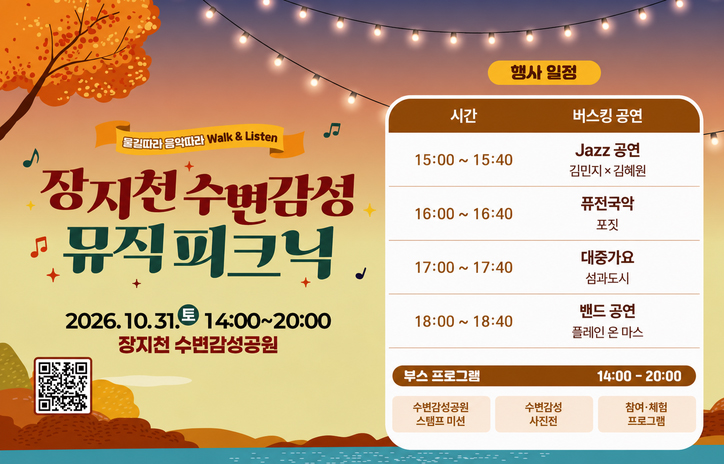장지천 수변감성 뮤직 피크닉

2026.10.31.(토) 14:00~20:00

장지천 수변감성공원