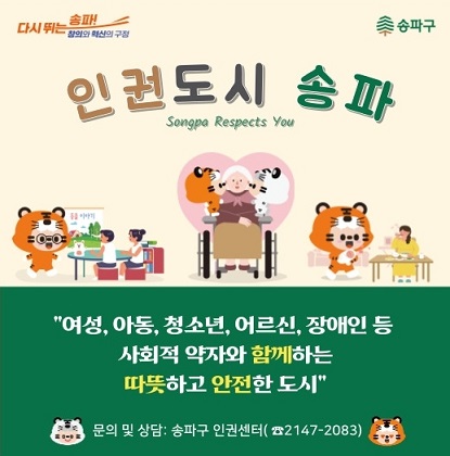 인권도시 송파
여성, 아동, 청소년, 어르신, 장애인 등 사회적 약자와 함께하는 따뜻하고 안전한 도시
문의 및 상담: 송파구 인권센터(2147-2083)