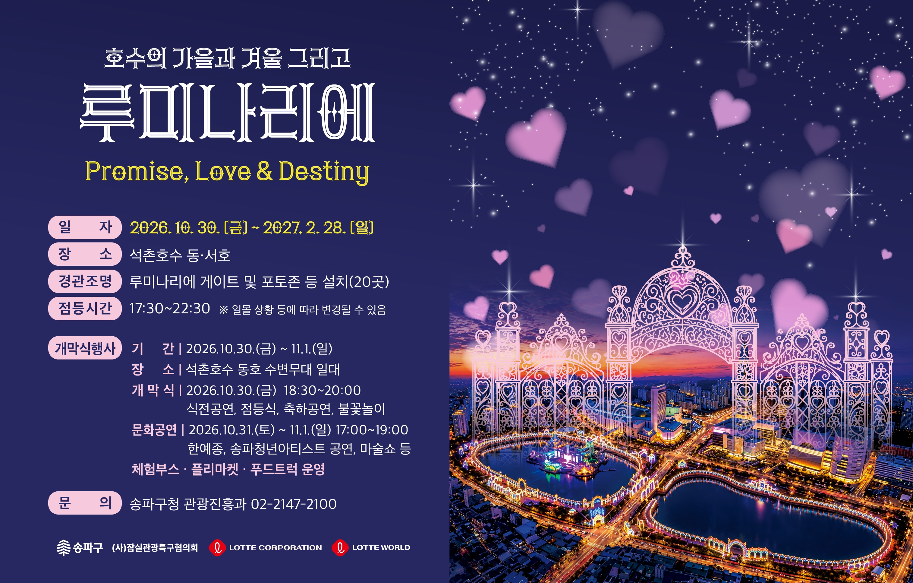 호수의 가을과 겨울 그리고 루미나리에
일자: 2026. 10. 30.(금) ~ 2027. 2. 28.(일)
장소: 동호 수변무대 주변
행사내용:Promise, Love & Destiny
문의: 송파구청 관광진흥과 02-2147-2100