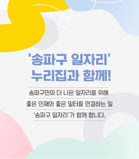 ＇송파구 일자리＇ 누리집과 함께!
송파구민의 더 나은 일자리를 위해 좋은 인재와 좋은 일터를 연결하는 일 ＇송파구 일자리＇가 함께 합니다.