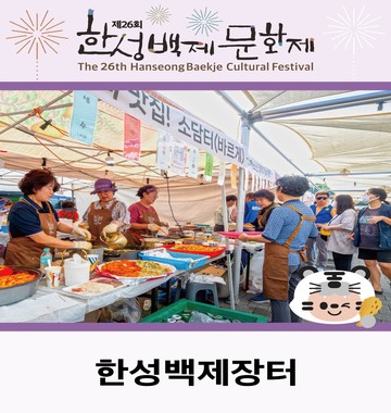 한성백제장터
