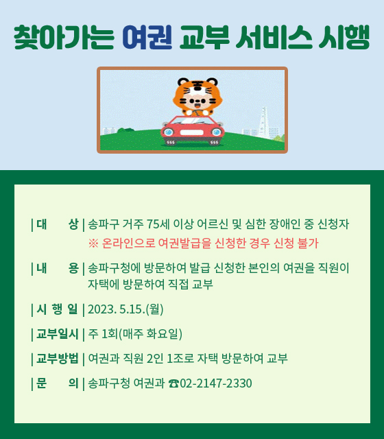 찾아가는 여권 교부 서비스 시행
대    상: 송파구 거주 75세 이상 어르신 및 심한 장애인 중 신청자
              ※ 온라인으로 여권발급을 신청한 경우 신청 불가
내    용: 송파구청에 방문하여 발급 신청한 본인의 여권을 직원이 자택에 방문하여 직접 교부
시 행 일: 2023. 5.15.(월)
교부일시: 주 1회(매주 화요일)
교부방법: 여권과 직원 2인 1조로 자택 방문하여 교부
문 ????의: 송파구청 여권과 ☎02-2147-2330