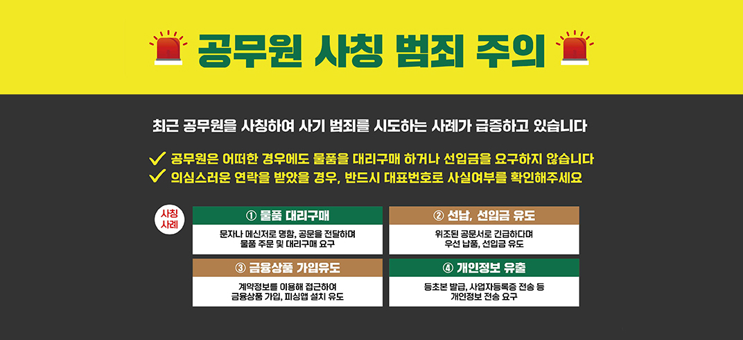 공무원 사칭사기 예방