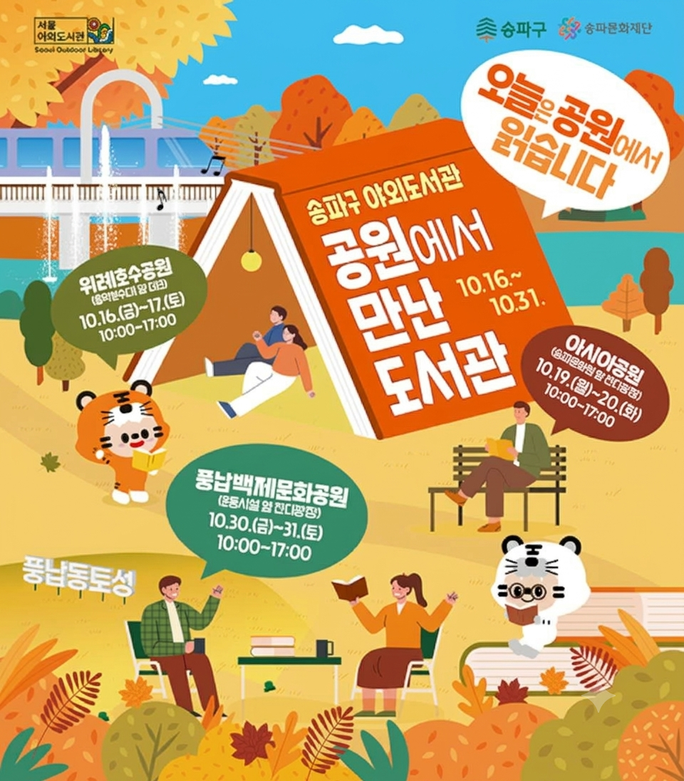 2026 송파구 야외도서관 공원에서 만난 도서관 운영 안내
10. 16. ~ 10. 31.
오늘은 공원에서 읽습니다
위례호수공원 10. 16.(금)~17.(토)
아시아공원 10. 18.(일)~19.(월)
풍납백제공원 10. 30.(금)~31.(토)