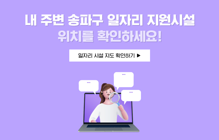 내 주변 송파구 일자리 지원시설 위치를 확인하세요!
일자리 시설 지도 확인하기