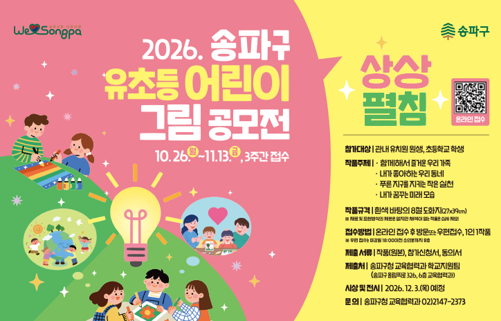 2026. 유초등 어린이 그림 공모전 10. 26.(월)~11.13.(금) 3주간 접수