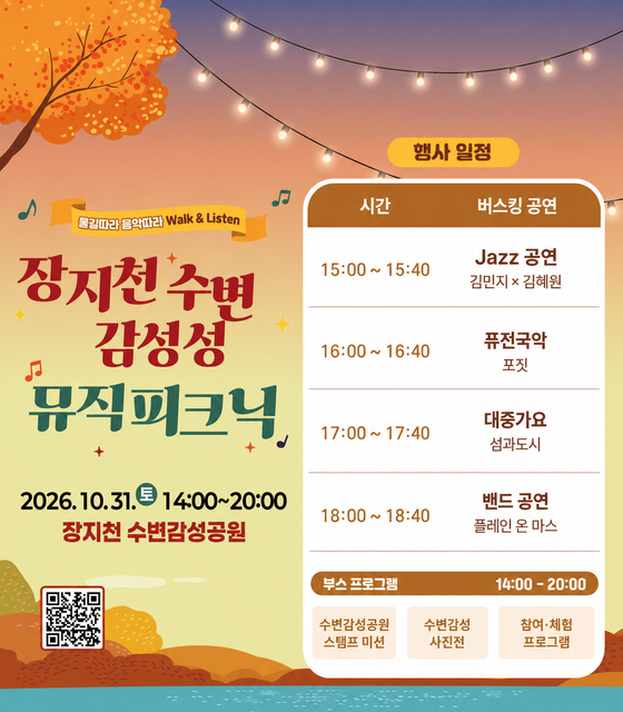 장지천 수변감성 뮤직 피크닉

2026.10.31.(토) 14:00~20:00

장지천 수변감성공원