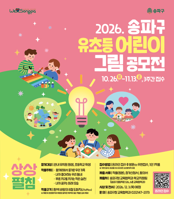2026. 유초등 어린이 그림 공모전 10. 26.(월)~11.13.(금) 3주간 접수