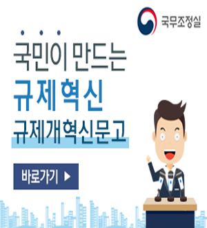 국민이 만드는 규제혁신 규제개혁신문고
자세히보기