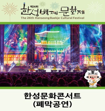 한성문화콘서트 <br/>(폐막공연)