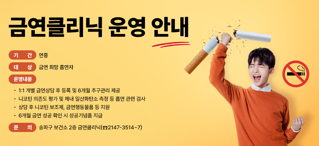 <금연클리닉 운영 안내>
- 기    간: 연중
- 대    상: 금연 희망 흡연자
- 운영내용
    - 1:1 개별 금연상담 후 등록 및 6개월 추구관리 제공
    - 니코틴 의존도 평가 및 체내 일산화탄소 측정 등 흡연 관련 검사
    - 상담 후 니코틴 보조제, 금연행동물품 등 지원
    - 6개월 금연 성공 확인 시 성공기념품 지급        
- 문    의 : 송파구 보건소 2층 금연클리닉(☎2147-3514~7)