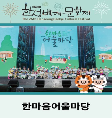 한마음어울마당
