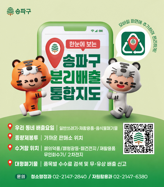 한눈에 보는 송파구 분리배출 통합지도
우리동네배출요일: 일반쓰레기·재활용품·음식물폐기물
종량제봉투: 가까운 판매소 위치
수거함 위치: 폐의약품/폐형광등·폐건전지/재활용품 무인회수기/2차전지
대형폐기물: 품목별 수수료 검색 및 무·유상 배출 신고
문의: 청소행정과 02-2147-2840 / 자원활용과 02-2147-6380