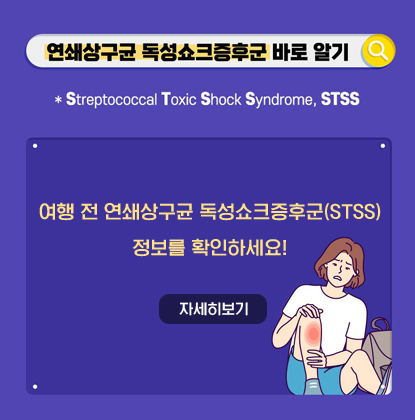 연쇄상구균 독성쇼크증후군(STSS) 바로 알기
여행 전 연쇄상구균 독성쇼크증후군(STSS) 정보를 확인하세요!