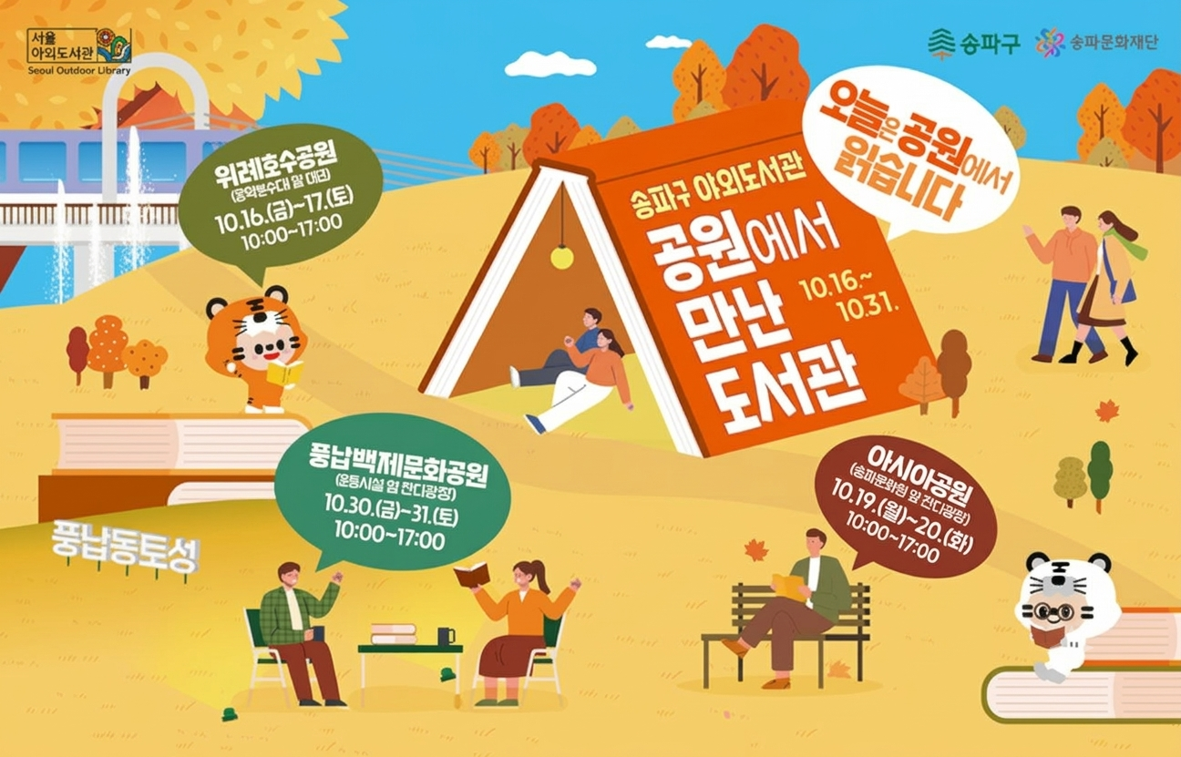 2026 송파구 야외도서관 공원에서 만난 도서관 운영 안내
10. 16. ~ 10. 31.
오늘은 공원에서 읽습니다
위례호수공원 10. 16.(금)~17.(토)
아시아공원 10. 18.(일)~19.(월)
풍납백제공원 10. 30.(금)~31.(토)