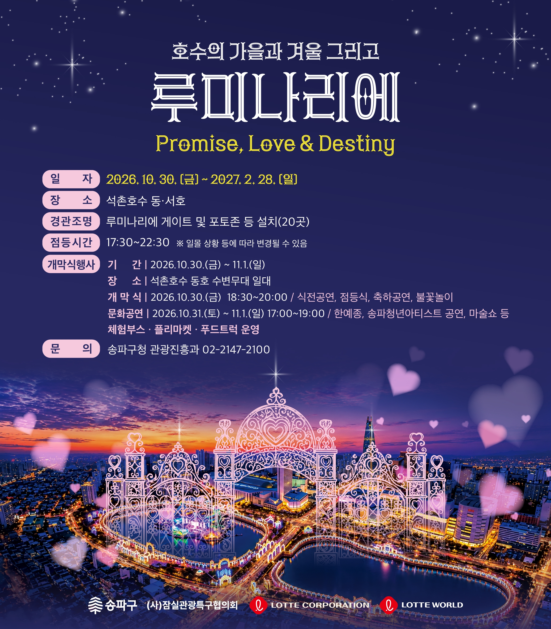호수의 가을과 겨울 그리고 루미나리에
일자: 2026. 10. 30.(금) ~ 2027. 2. 28.(일)
장소: 동호 수변무대 주변
행사내용:Promise, Love & Destiny
문의: 송파구청 관광진흥과 02-2147-2100