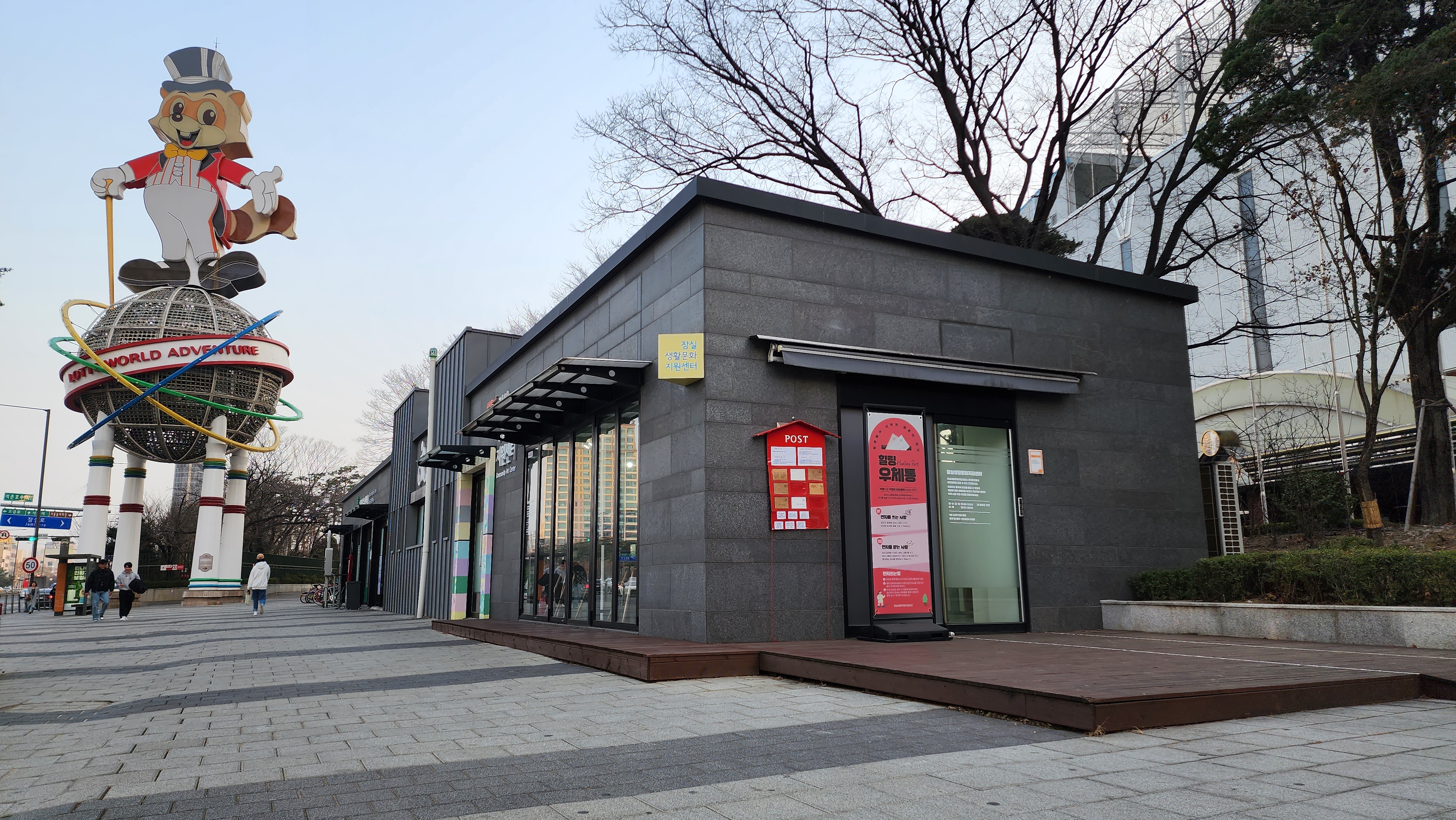 잠실생활문화지원센터 측면