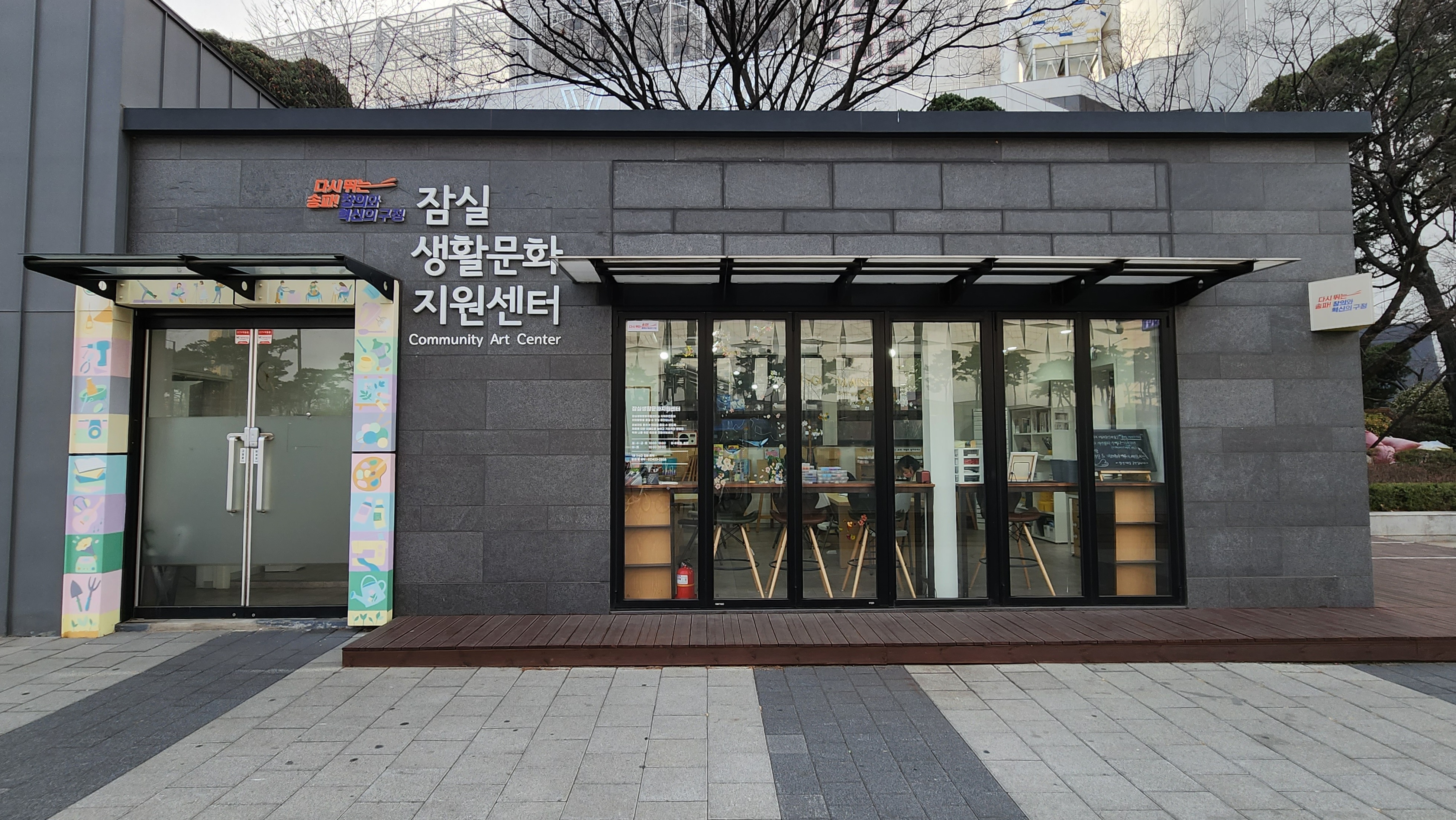 잠실생활문화지원센터 정면