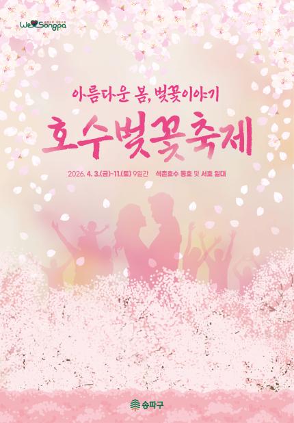 호수벚꽃축제 포스터