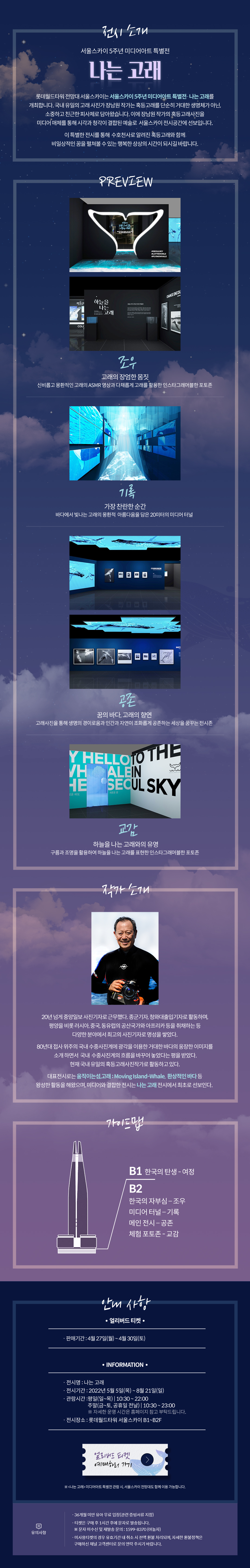 나는 고래 서울스카이 5주년 미디어아트 특별전